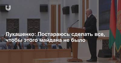 Лукашенко: Постараюсь сделать все, чтобы этого майдана не было