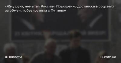 «Жму руку, немытая Россия». Порошенко досталось в соцсетях за обмен любезностями с Путиным