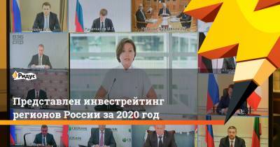 Представлен инвестрейтинг регионов России за 2020 год