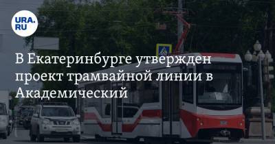 В Екатеринбурге утвержден проект трамвайной линии в Академический