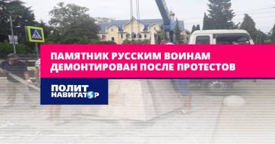 Памятник русским воинам демонтирован после протестов