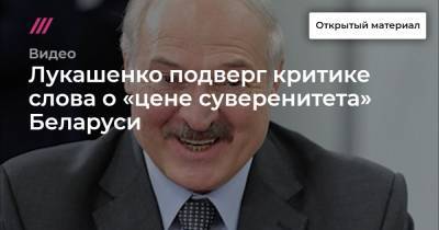 Лукашенко подверг критике слова о «цене суверенитета» Беларуси