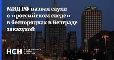 МИД РФ назвал слухи о «российском следе» в беспорядках в Белграде заказухой