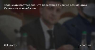 Зеленский подтвердил, что переехал в бывшую резиденцию Ющенко в Конча-Заспе