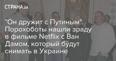 "Он дружит с Путиным". Порохоботы нашли зраду в фильме Netflix с Ван Дамом, который будут снимать в Украине