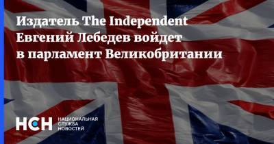 Издатель The Independent Евгений Лебедев войдет в парламент Великобритании