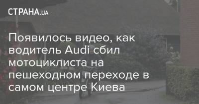Появилось видео, как водитель Audi сбил мотоциклиста на пешеходном переходе в самом центре Киева