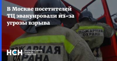 В Москве посетителей ТЦ эвакуировали из-за угрозы взрыва