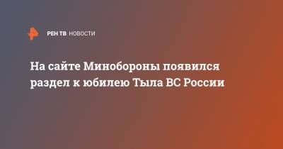 На сайте Минобороны появился раздел к юбилею Тыла ВС России