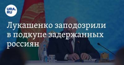 Лукашенко заподозрили в подкупе задержанных россиян