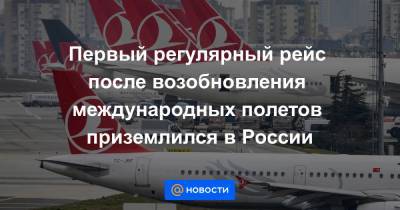 Первый регулярный рейс после возобновления международных полетов приземлился в России