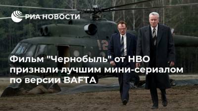 Фильм "Чернобыль" от HBO признали лучшим мини-сериалом по версии BAFTA