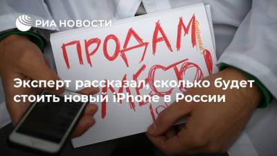 Эксперт рассказал, сколько будет стоить новый iPhone в России