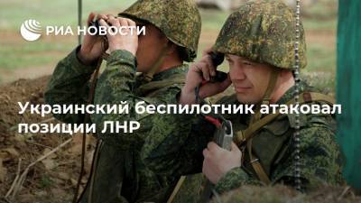 Украинский беспилотник атаковал позиции ЛНР