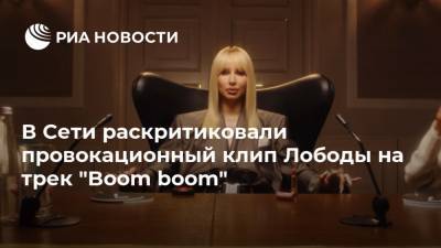 В Сети раскритиковали провокационный клип Лободы на трек "Boom boom"
