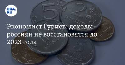 Экономист Гуриев: доходы россиян не восстановятся до 2023 года