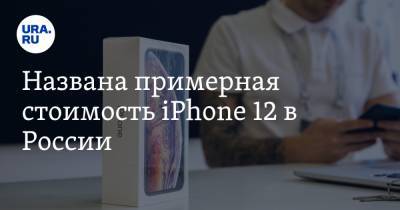 Названа примерная стоимость iPhone 12 в России
