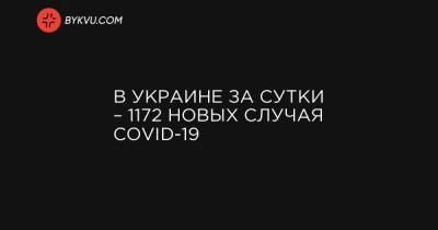 В Украине за сутки – 1172 новых случая COVID-19