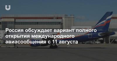 Россия обсуждает вариант полного открытия международного авиасообщения с 11 августа