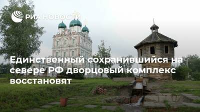 Единственный сохранившийся на севере РФ дворцовый комплекс восстановят