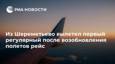 Из Шереметьево вылетел первый регулярный после возобновления полетов рейс