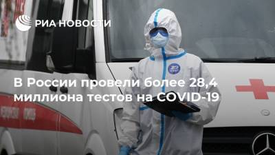 В России провели более 28,4 миллиона тестов на COVID-19