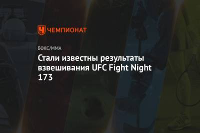 Стали известны результаты взвешивания UFC Fight Night 173