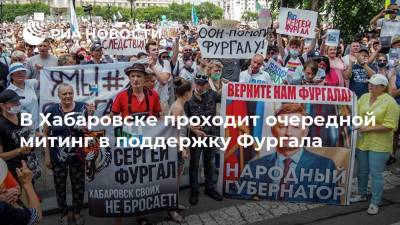 В Хабаровске проходит очередной митинг в поддержку Фургала