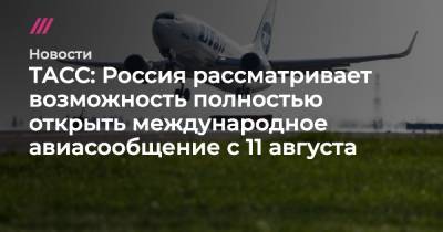 ТАСС: Россия рассматривает возможность полностью открыть международное авиасообщение с 11 августа