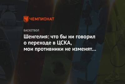 Шенгелия: что бы ни говорил о переходе в ЦСКА, мои противники не изменят своё мнение