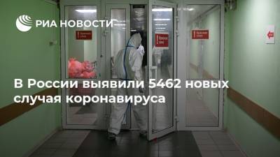 В России выявили 5462 новых случая коронавируса