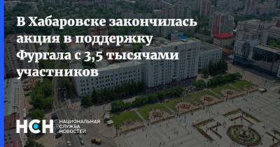В Хабаровске закончилась акция в поддержку Фургала с 3,5 тысячами участников