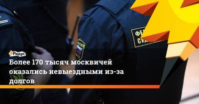 Более 170 тысяч москвичей оказались невыездными из-за долгов
