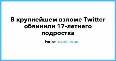 В крупнейшем взломе Twitter обвинили 17-летнего подростка