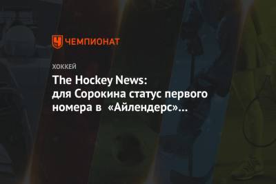 The Hockey News: для Сорокина статус первого номера в «Айлендерс» — лишь вопрос времени