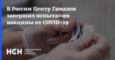 В России Центр Гамалеи завершил испытания вакцины от COVID-19