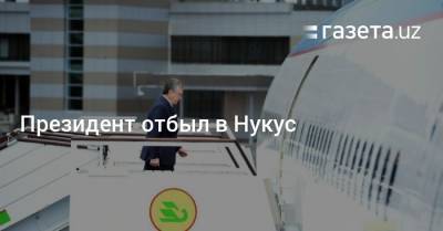 Президент отбыл в Нукус