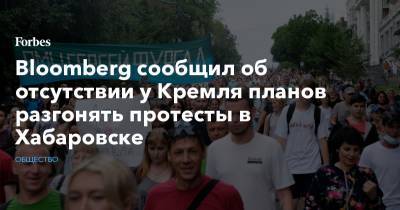 Bloomberg сообщил об отсутствии у Кремля планов разгонять протесты в Хабаровске