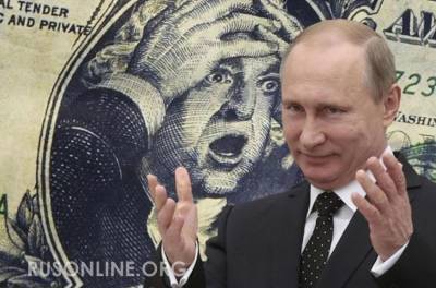 Доллар, гудбай! Как Путин строит русскую мечту!