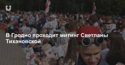 В Гродно проходит митинг Светланы Тихановской
