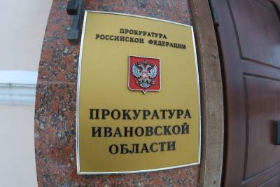 Прокуратура Ивановской области подвела итоги первого полугодия