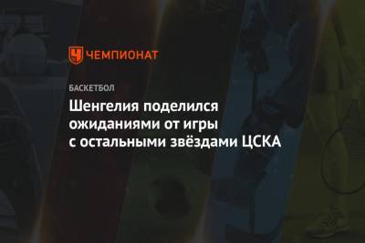 Шенгелия поделился ожиданиями от игры с остальными звёздами ЦСКА