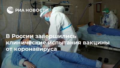 В России завершились клинические испытания вакцины от коронавируса