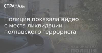 Полиция показала видео с места ликвидации полтавского террориста