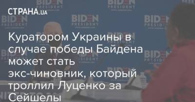 Куратором Украины в случае победы Байдена может стать экс-чиновник, который троллил Луценко за Сейшелы