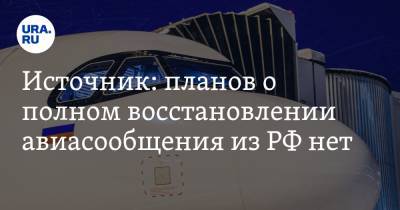 Источник: планов о полном восстановлении авиасообщения из РФ нет