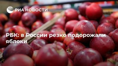 РБК: в России резко подорожали яблоки