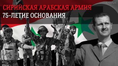 75-летие САА: Башар Асад создал самую боеспособную армию на Ближнем Востоке