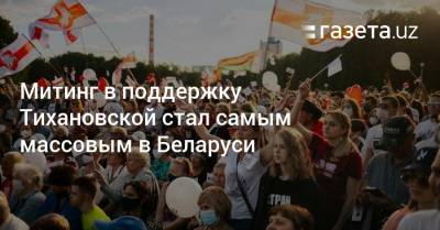 Митинг в поддержку Тихановской стал самым массовым в Беларуси