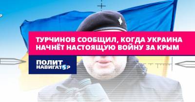 Турчинов сообщил, когда Украина начнёт настоящую войну за Крым